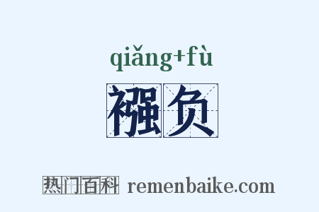 襁负是什么意思的图片